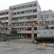 杭州市电子信息职业学校