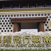 绵阳飞行职业学院消防应急管理学院