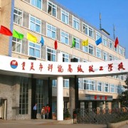 重庆市科能高级技工学校