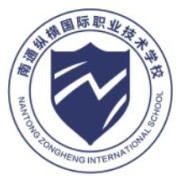 南通纵横国际职业技术学校