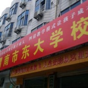 渭南市东大职业学校