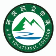 阿坝职业学院五年制大专