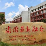 北京师范大学海口附属学校