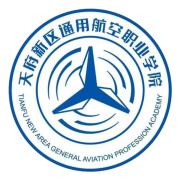 天府新区通用航空职业学院单招