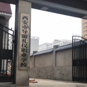 西安市导游礼仪职业学校