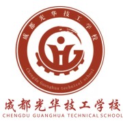 成都光华技工学校