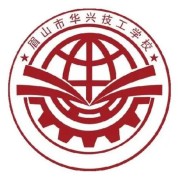 眉山市华兴技工学校