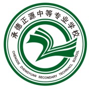 承德正源中等专业学校