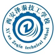 西安泽秦技工学校