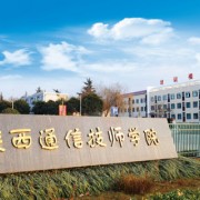 陕西通信技师学院